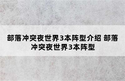 部落冲突夜世界3本阵型介绍 部落冲突夜世界3本阵型